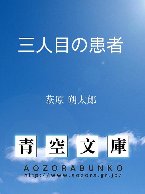 萩原朔太郎作の三人目の患者の作品詳細 - 貸出可能
